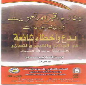 janaza qabr aur tazeeat ki bidatain